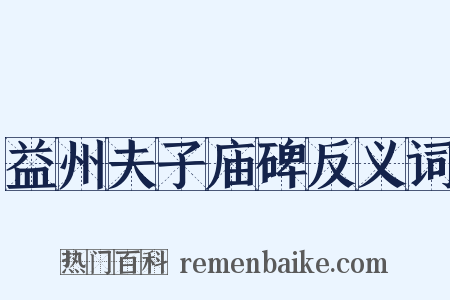 益州夫子庙碑反义词是什么意思的图片